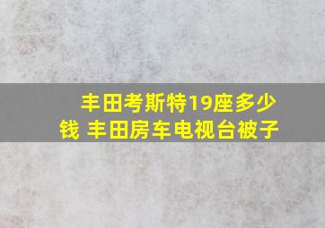 丰田考斯特19座多少钱 丰田房车电视台被子